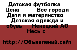 Детская футболка  › Цена ­ 210 - Все города Дети и материнство » Детская одежда и обувь   . Ненецкий АО,Несь с.